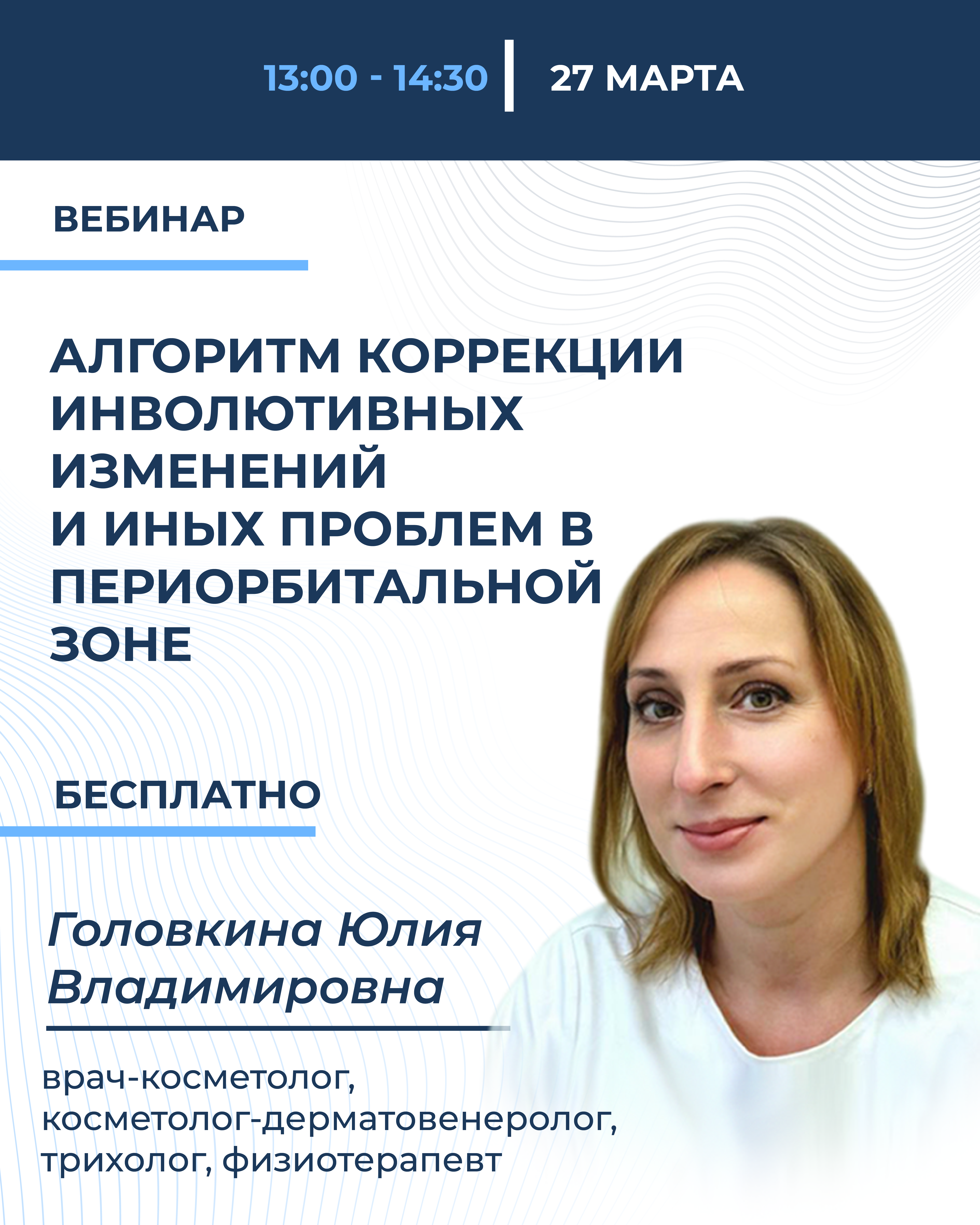 Алгоритм коррекции инволютивных  изменений и иных проблем  в периорбитальной зоне